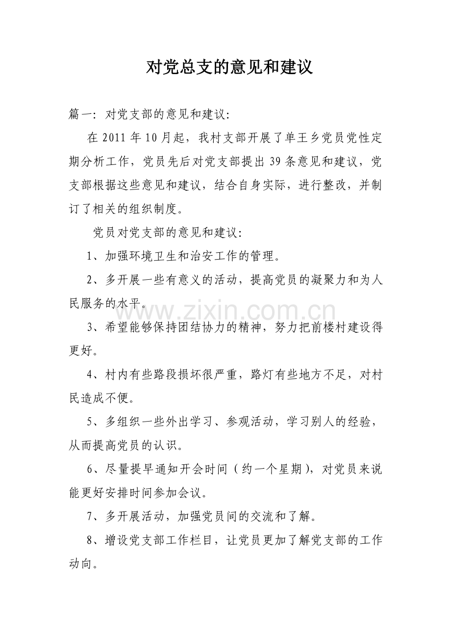 对党总支的意见和建议.doc_第1页
