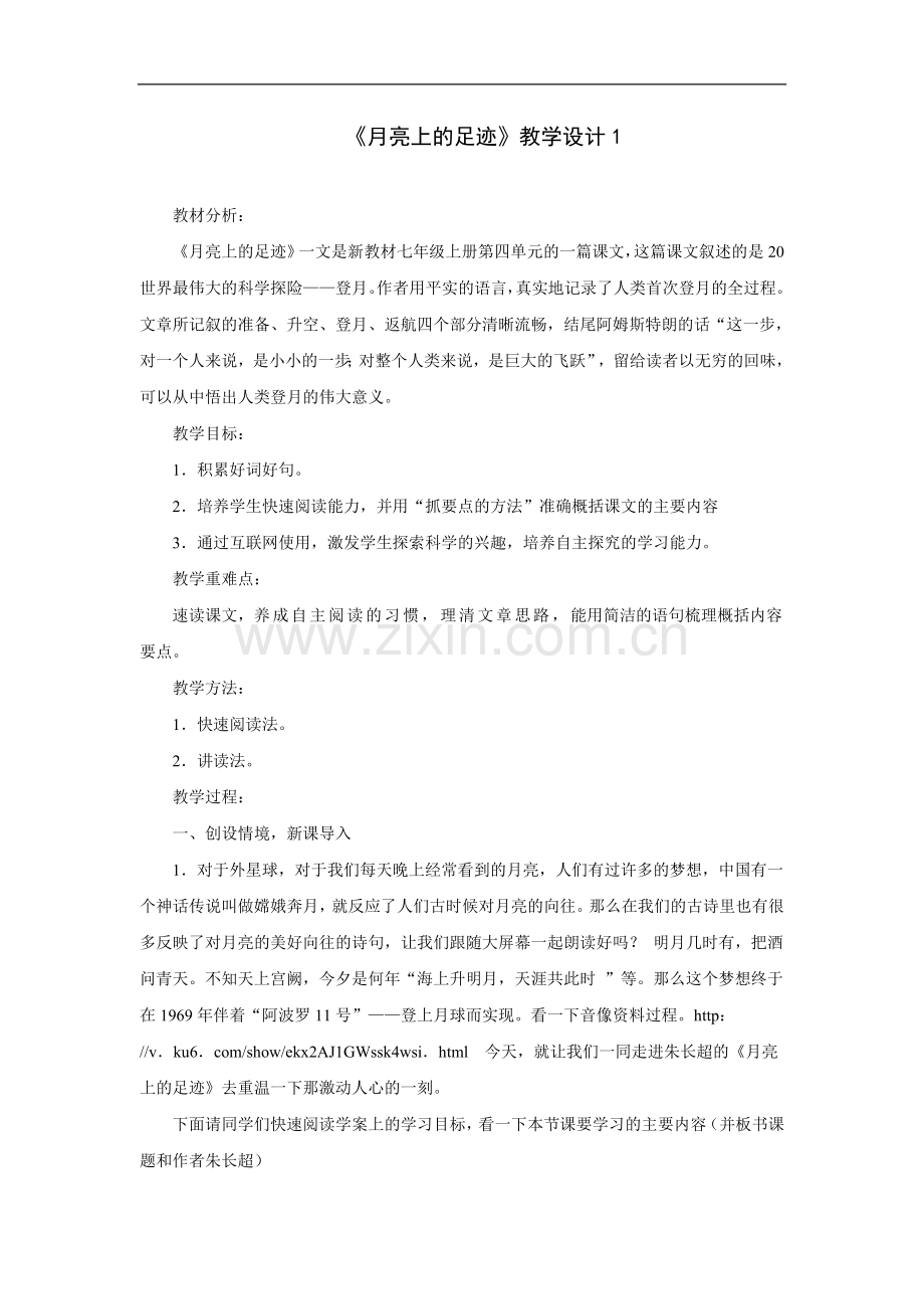 月亮上的足迹-教学设计1.doc_第1页