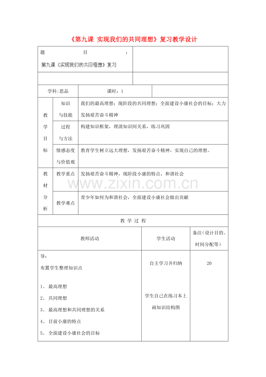 吉林省四平市第十七中学九年级政治全册《第九课 实现我们的共同理想》复习教案 新人教版.doc_第1页