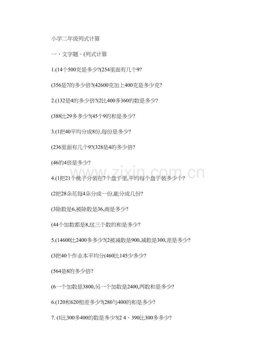 小学二年级列式计算..doc_第1页