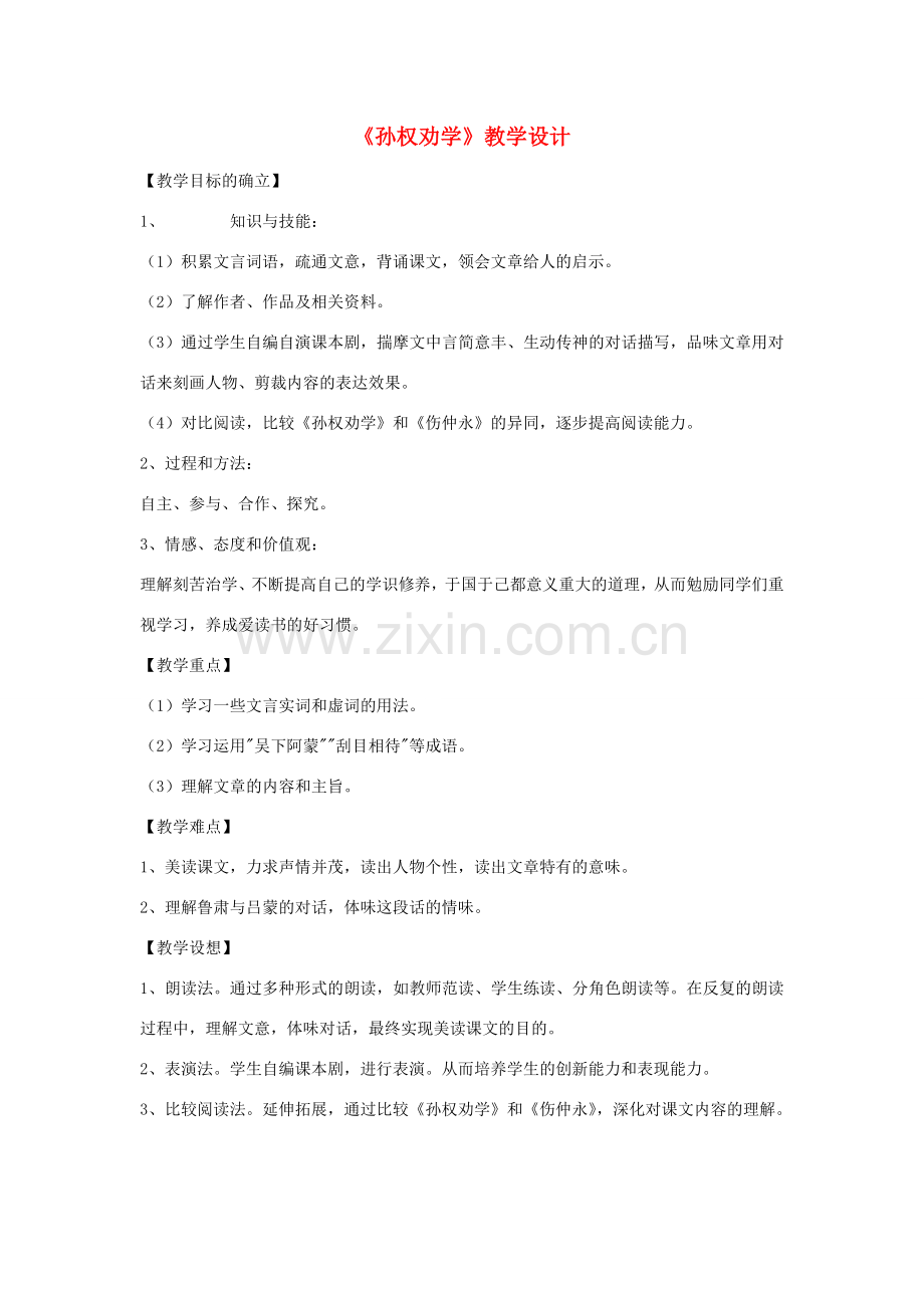 春八年级语文下册 第6单元 22 古文二则 孙权劝学教案 （新版）语文版-（新版）语文版初中八年级下册语文教案.doc_第1页