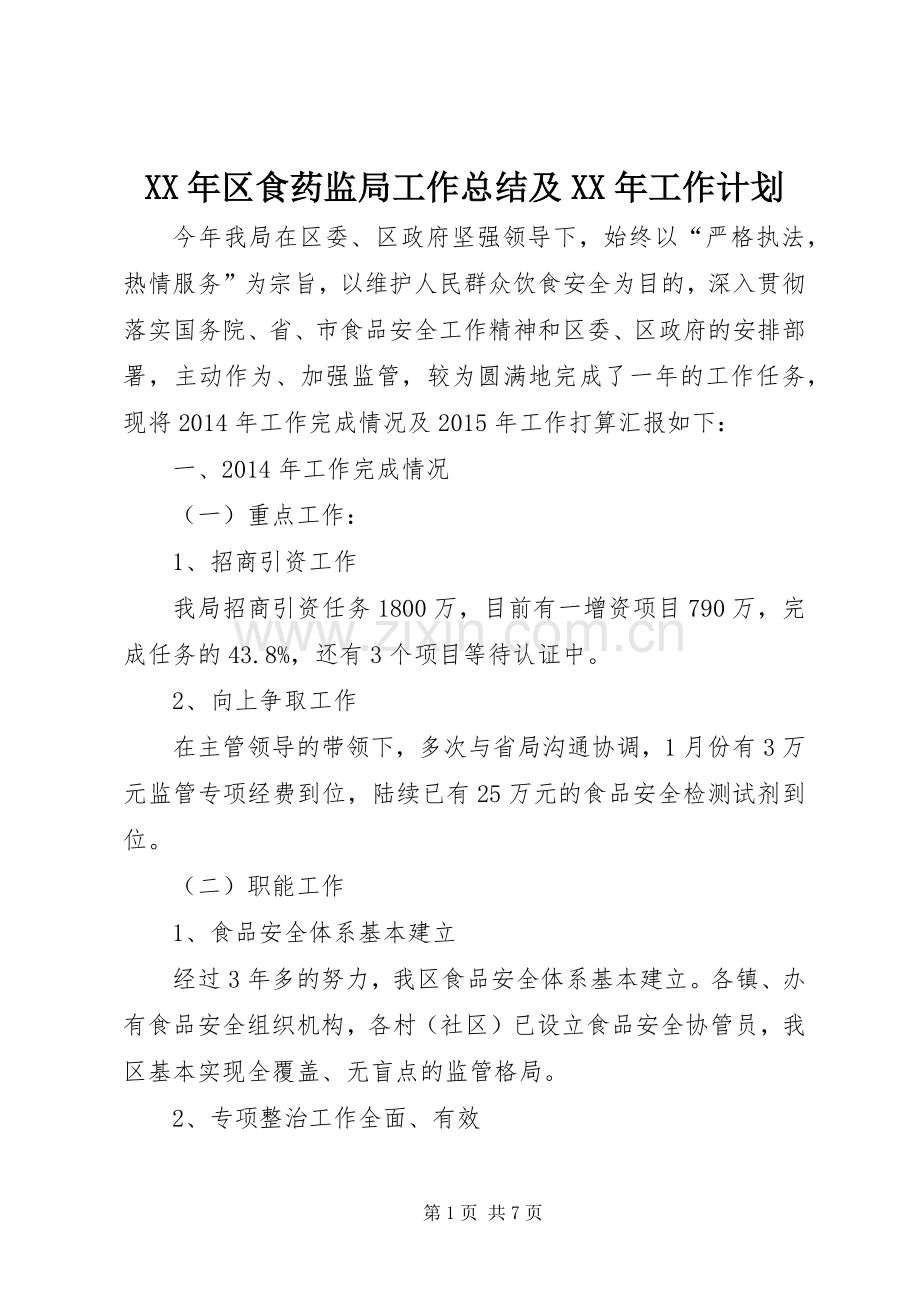 XX年区食药监局工作总结及XX年工作计划.docx_第1页