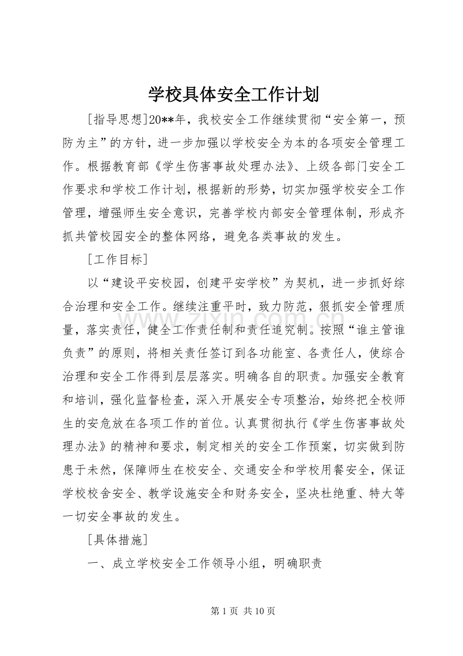 学校具体安全工作计划.docx_第1页