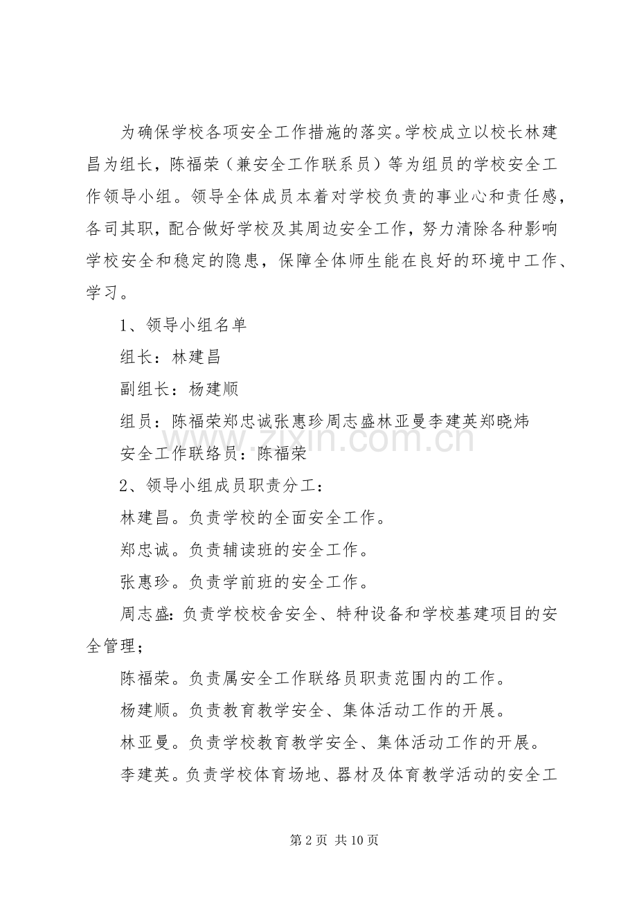 学校具体安全工作计划.docx_第2页