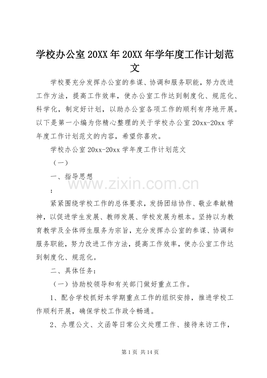 学校办公室20XX年20XX年学年度工作计划范文.docx_第1页