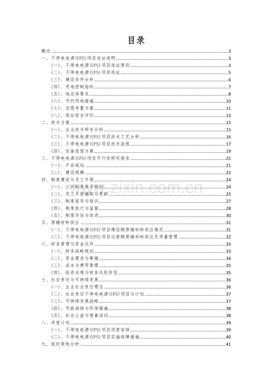 不停电电源(UPS)项目创业计划书.docx_第2页
