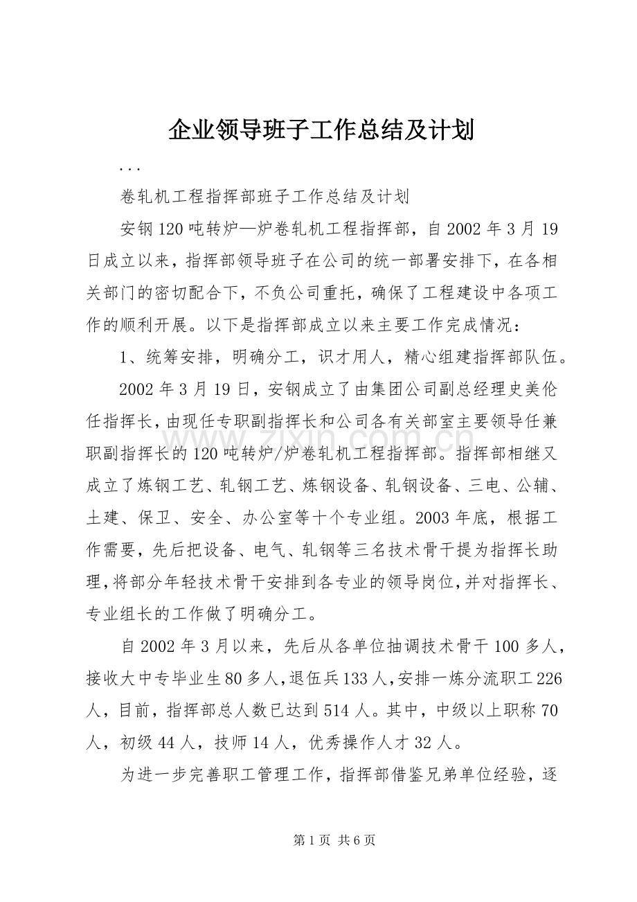 企业领导班子工作总结及计划 .docx_第1页