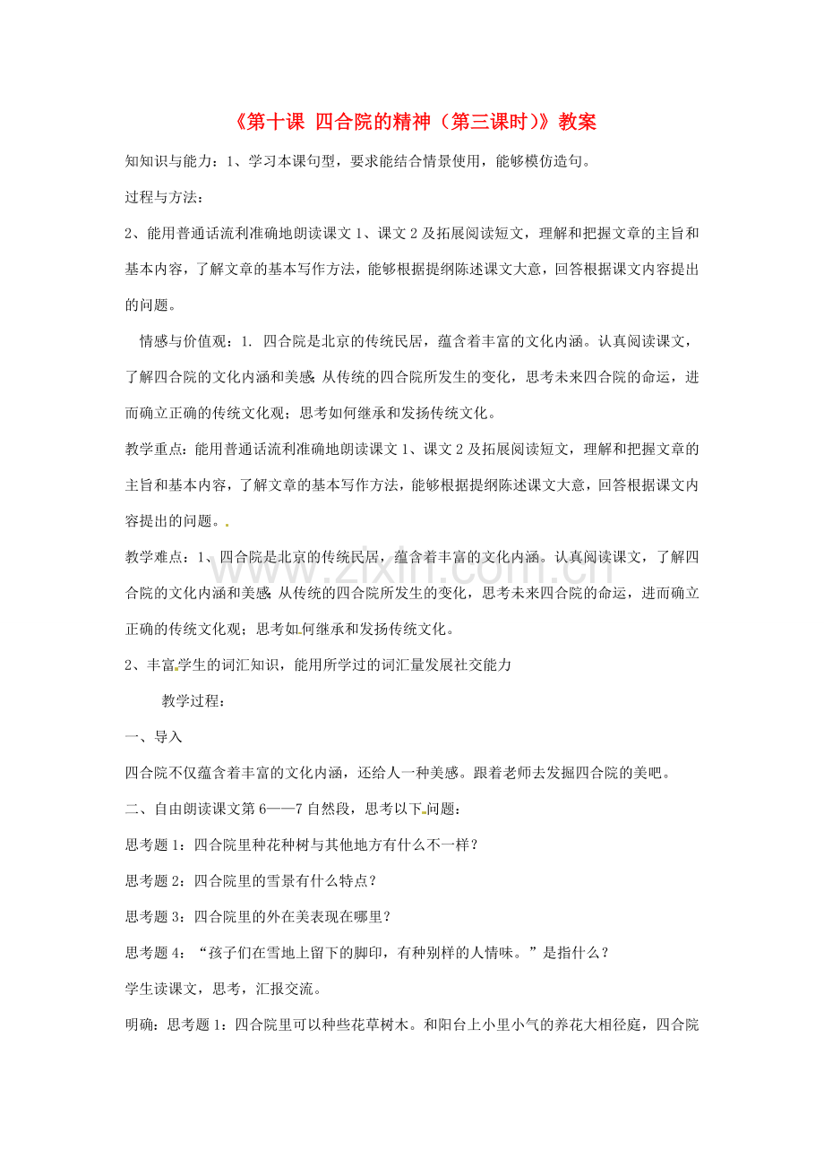 新疆巴州蒙中七年级语文上册《第十课 四合院的精神（第三课时）》教案（汉语 双语）.doc_第1页
