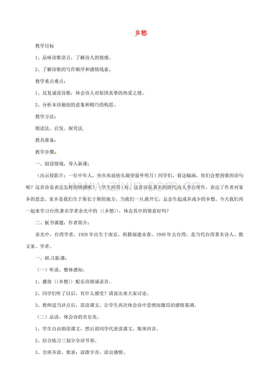 贵州省凤冈县第三中学七年级语文下册 第4单元 乡愁教案 语文版.doc_第1页