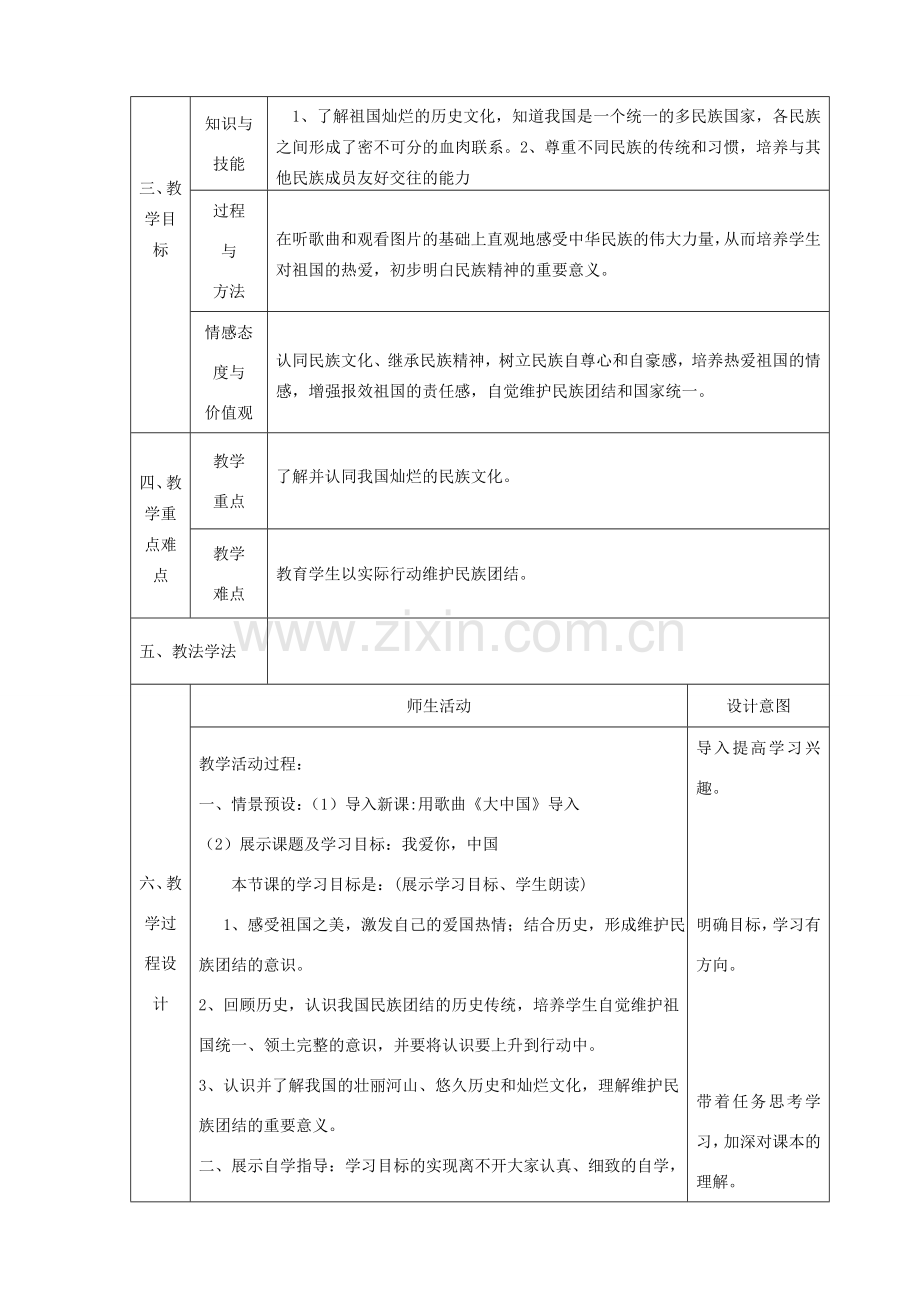 八年级政治上册 第一单元 让爱驻我家 第二课 我们共有一个家 第1框 我爱你中国教学设计 鲁教版-鲁教版初中八年级上册政治教案.doc_第2页