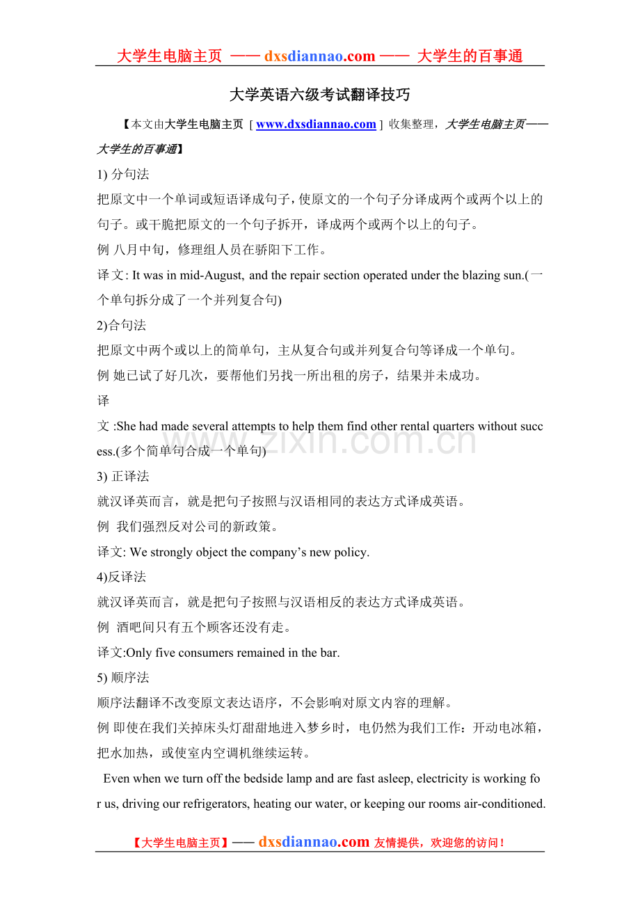 大学英语六级考试翻译技巧.doc_第1页