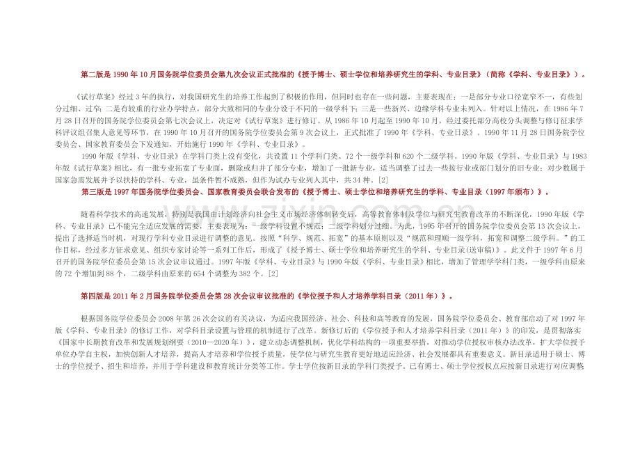栾学钢：我国先后施行的四版学位授予和人才培养学科目录.doc_第2页