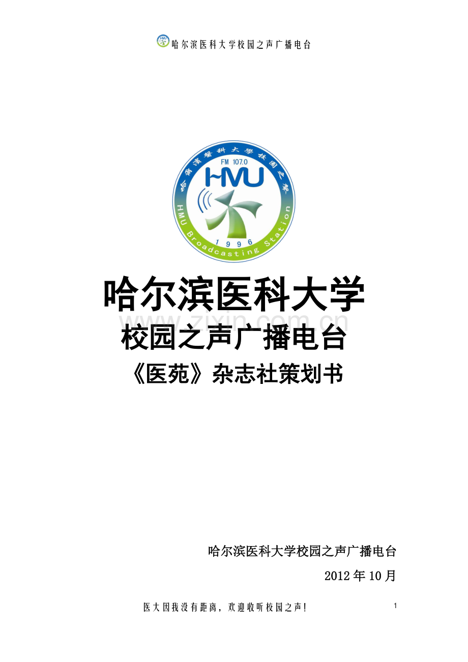校园之声广播电台《医苑》杂志社策划书.doc_第1页