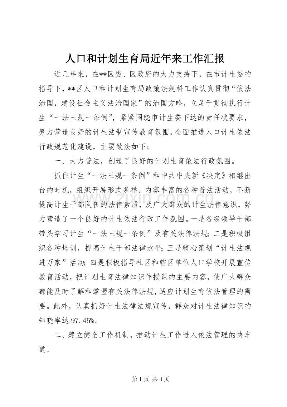 人口和计划生育局近年来工作汇报.docx_第1页