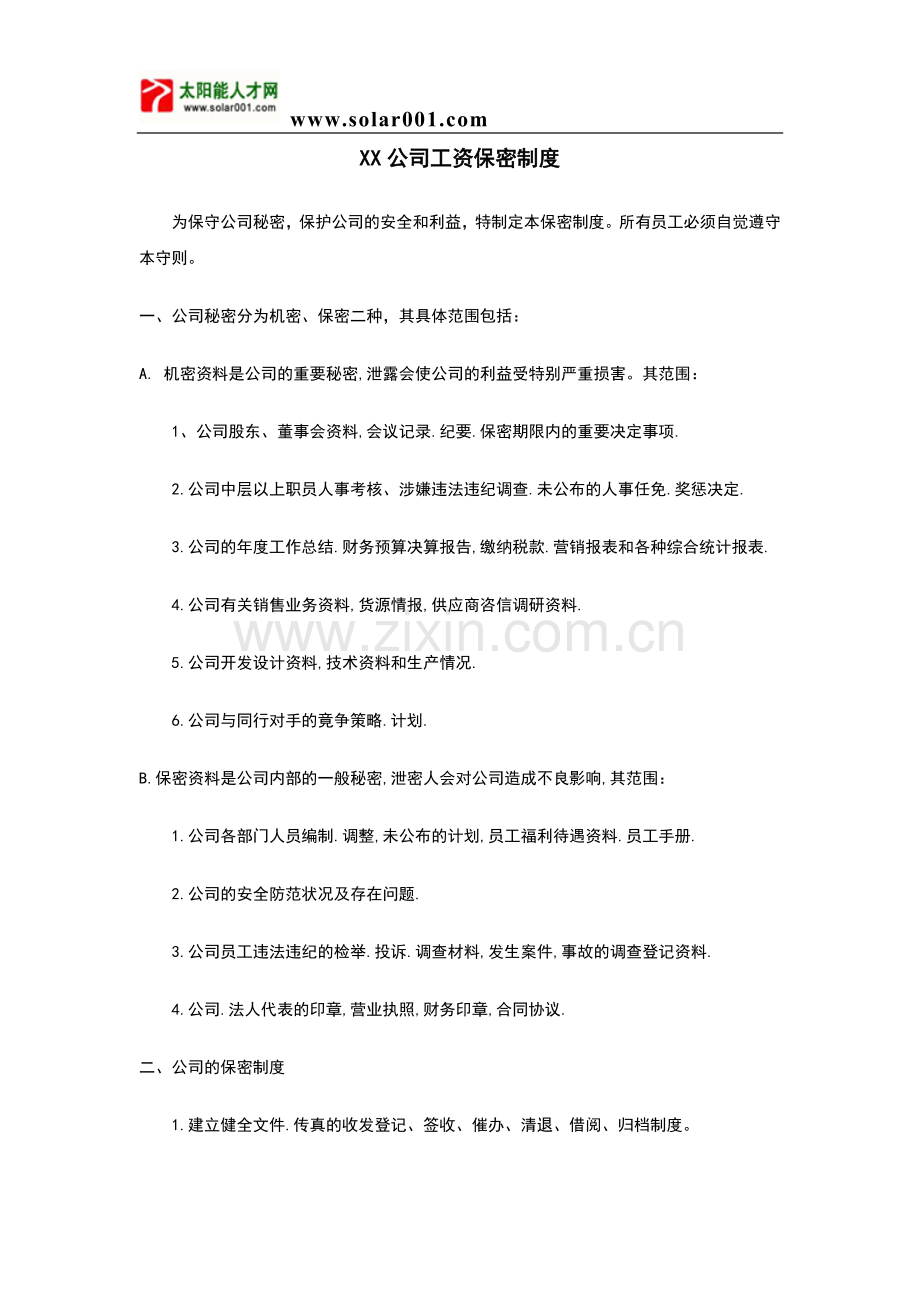 XX公司工资保密制度.doc_第1页