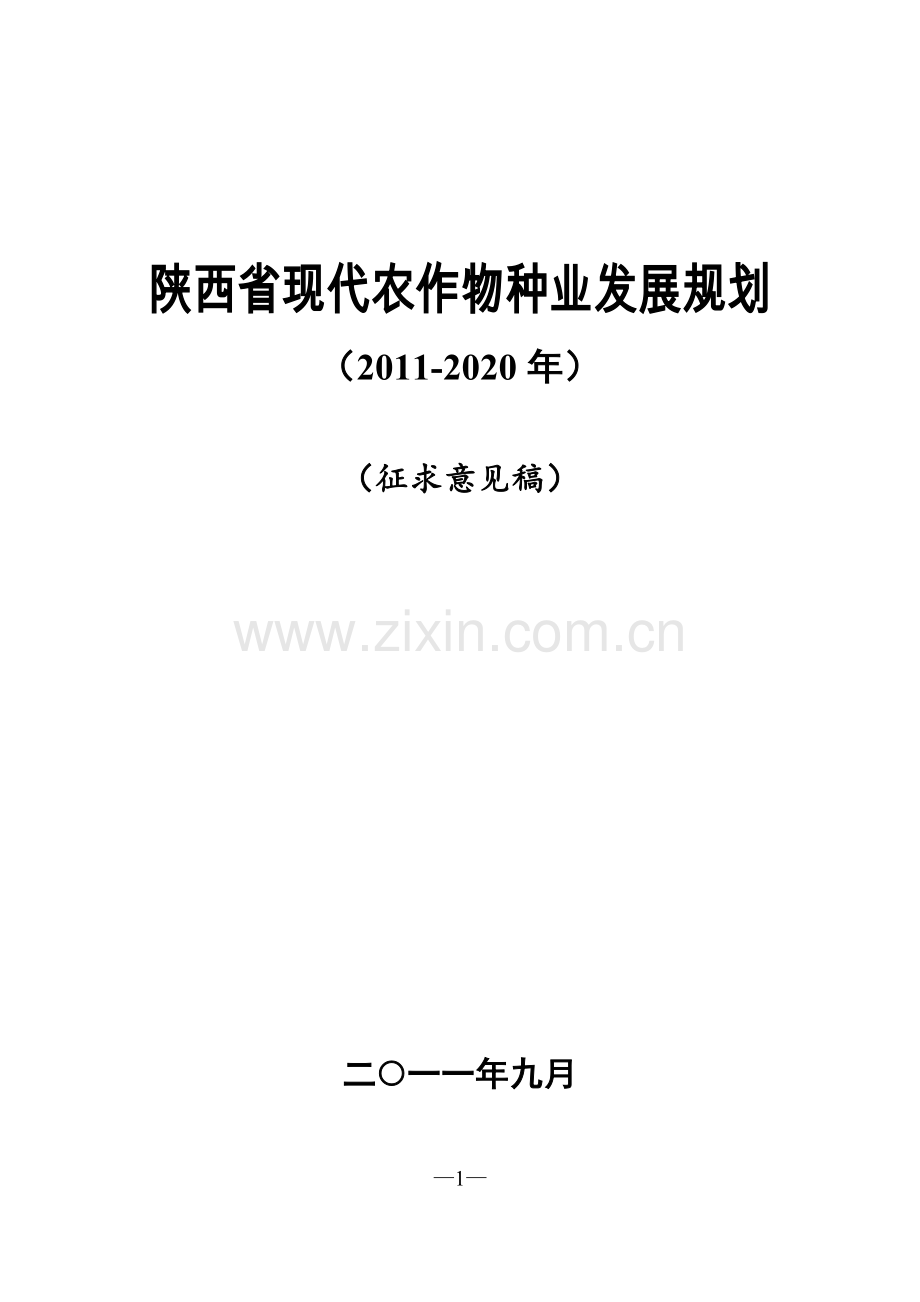 陕西省农作物种业规划(2011-2020)(初定).doc_第1页