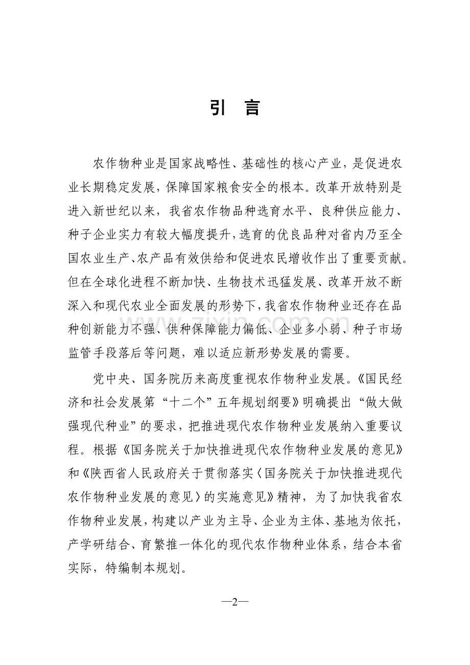 陕西省农作物种业规划(2011-2020)(初定).doc_第2页