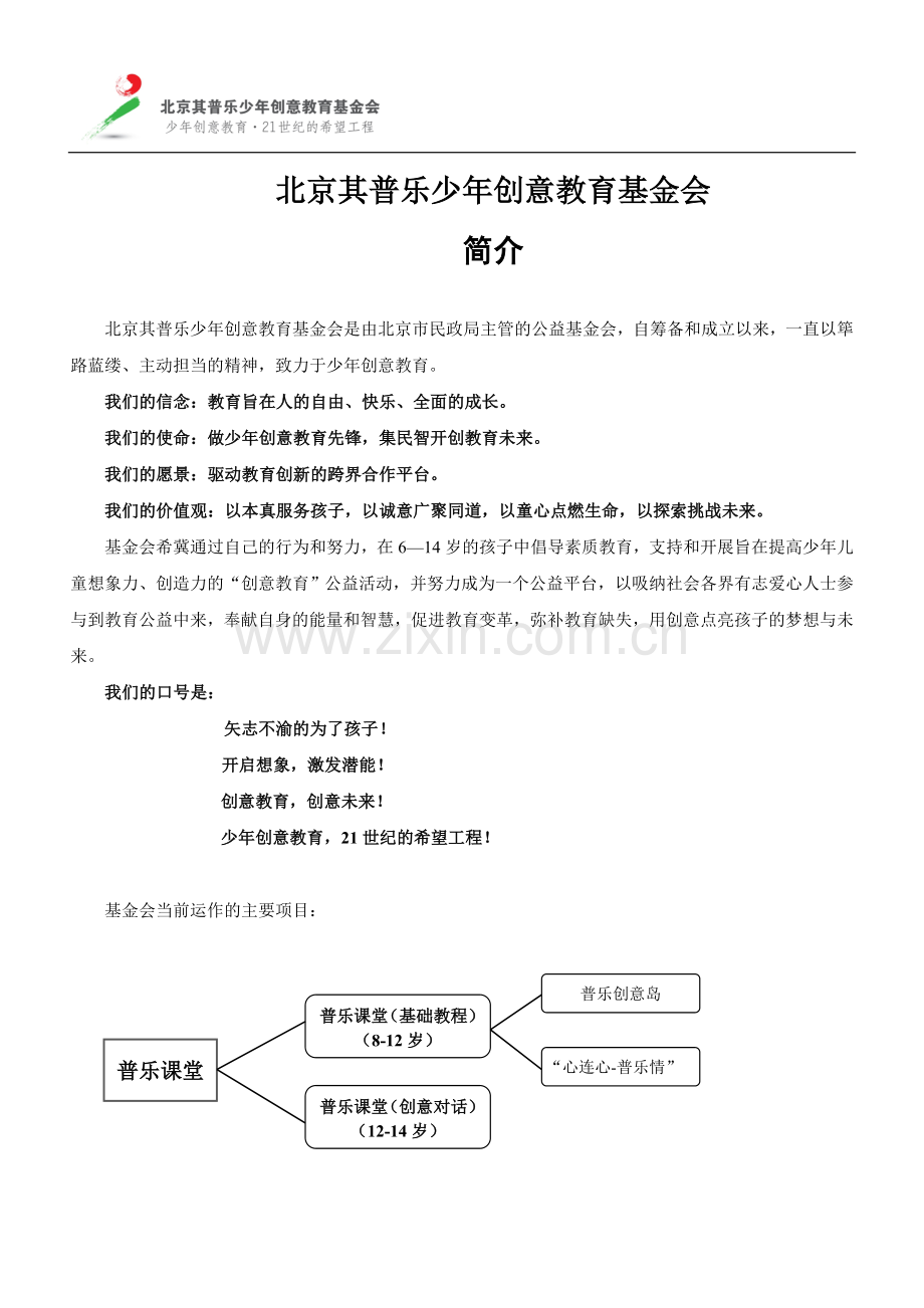 北京其普乐少年创意教育基金会简介.doc_第1页