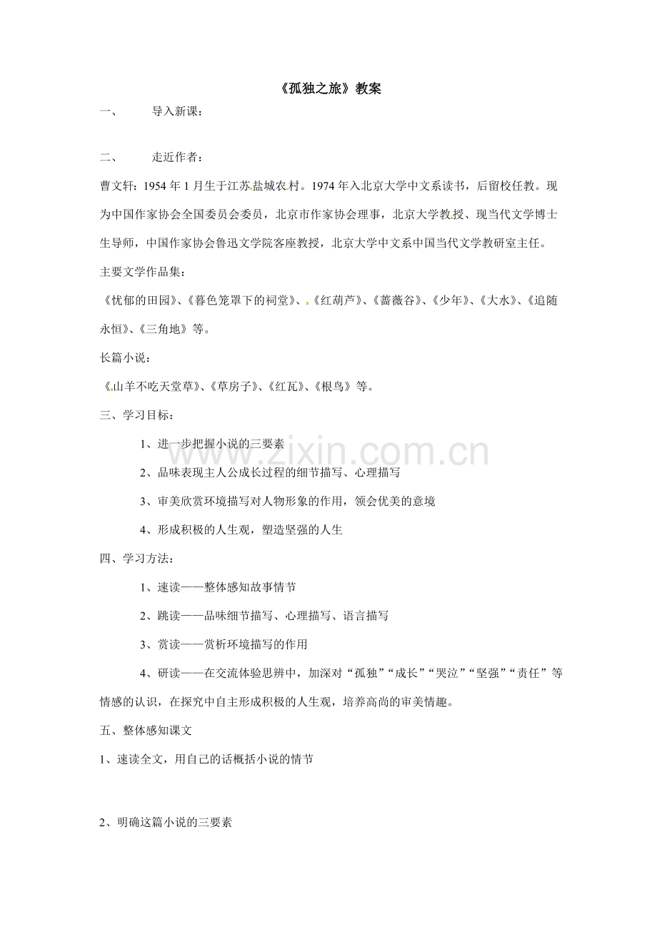 八年级语文下册第14课《孤独之旅》教案鲁教版.doc_第1页