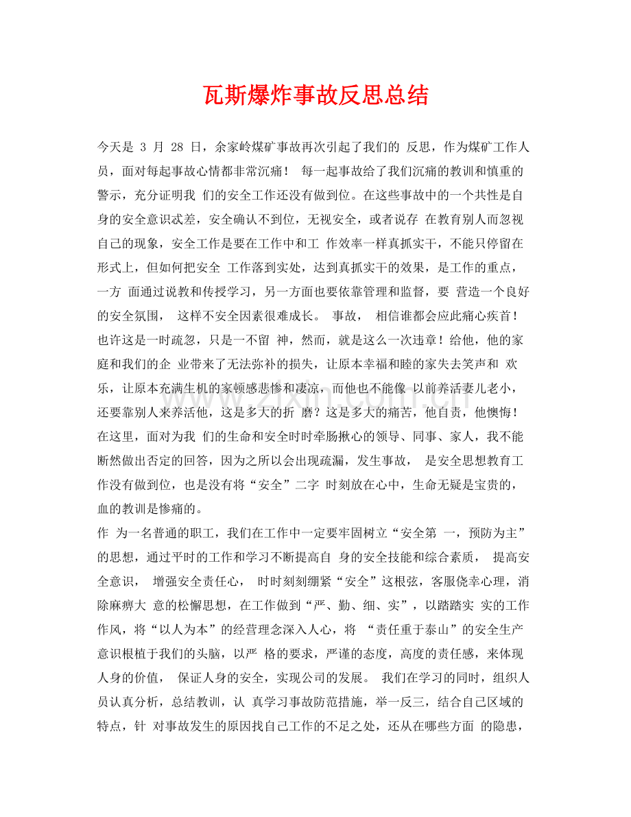 《安全管理文档》之瓦斯爆炸事故反思总结.docx_第1页