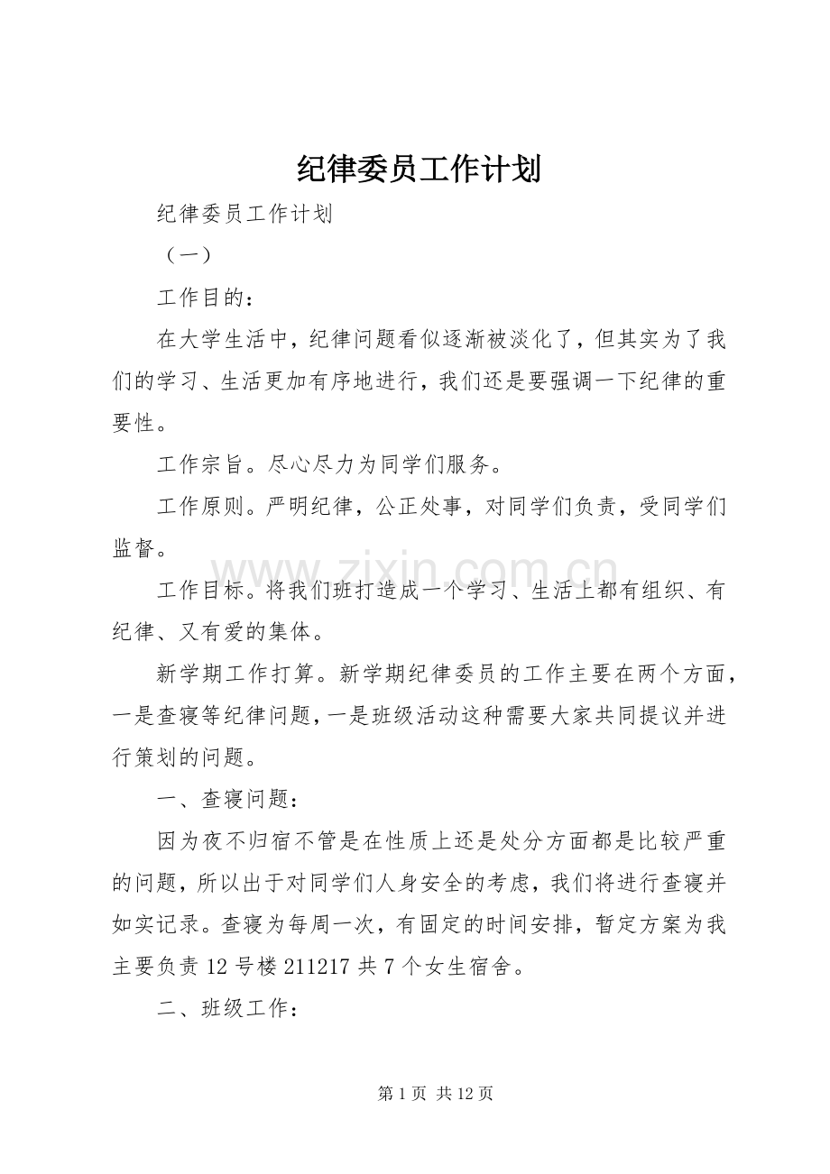 纪律委员工作计划 .docx_第1页
