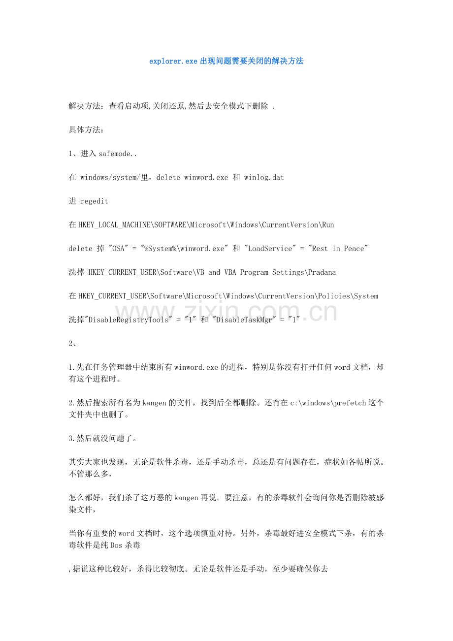 explorer.exe出现问题需要关闭的解决方法.doc_第1页