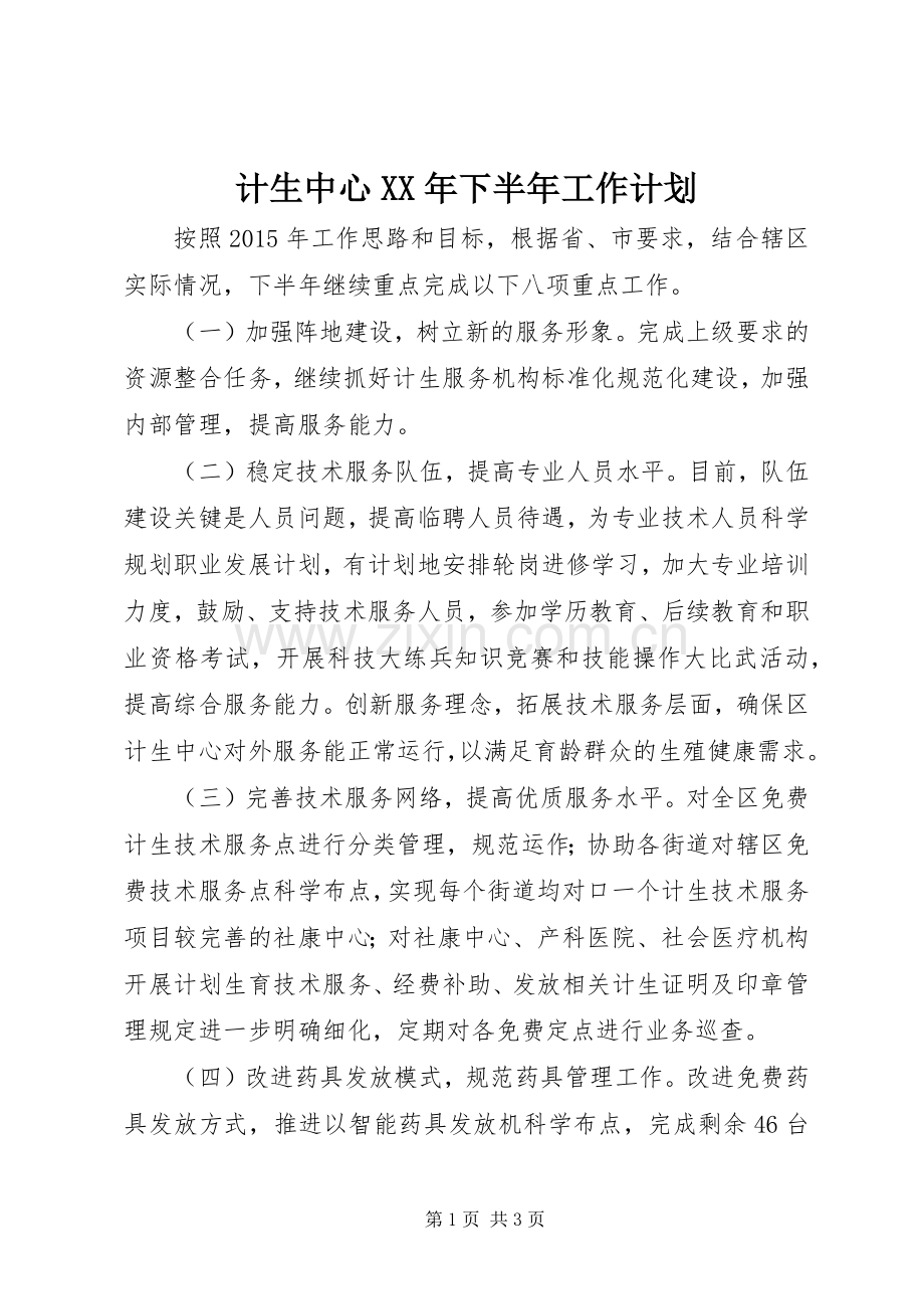 计生中心XX年下半年工作计划 .docx_第1页
