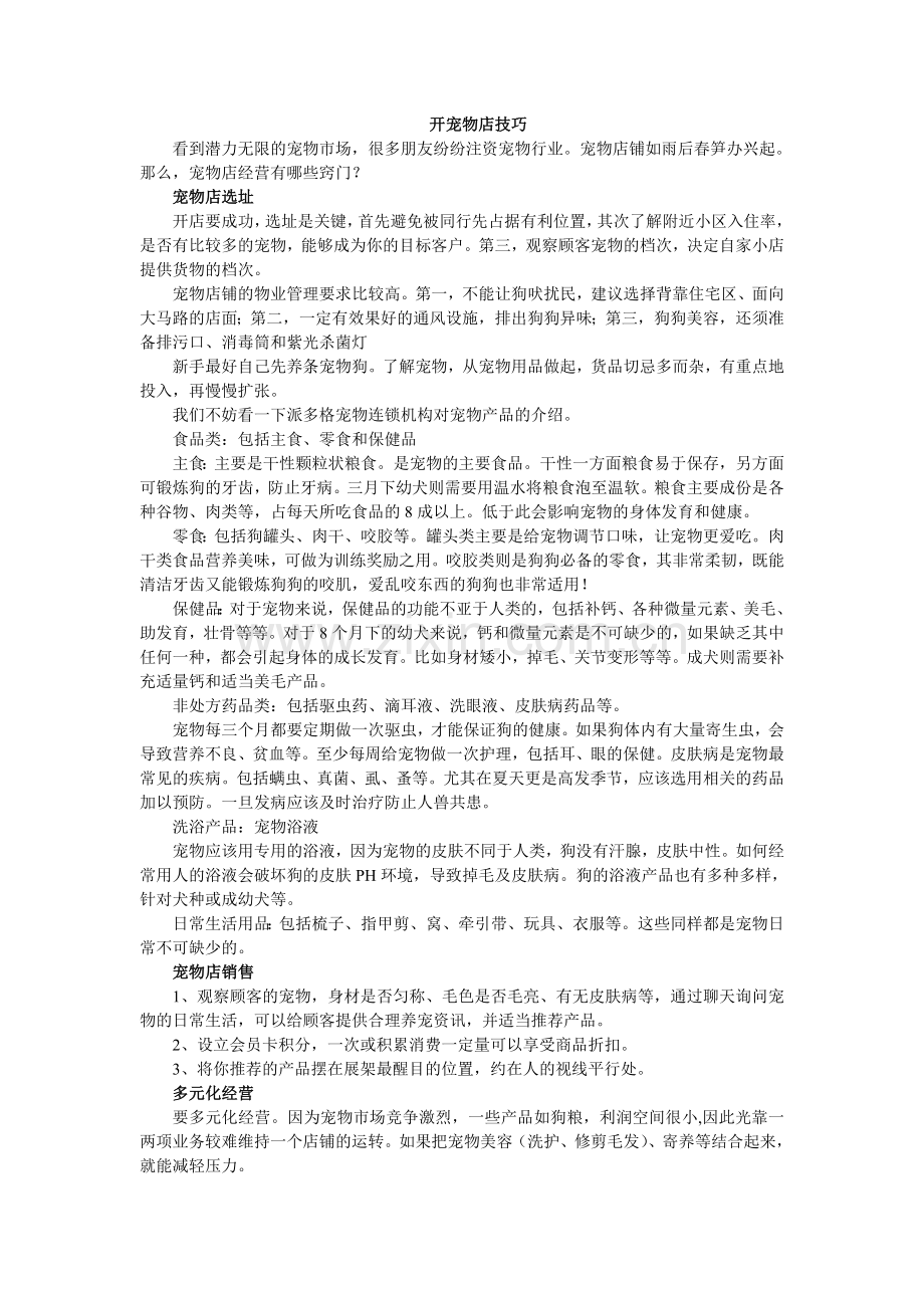 开宠物店技巧.doc_第1页