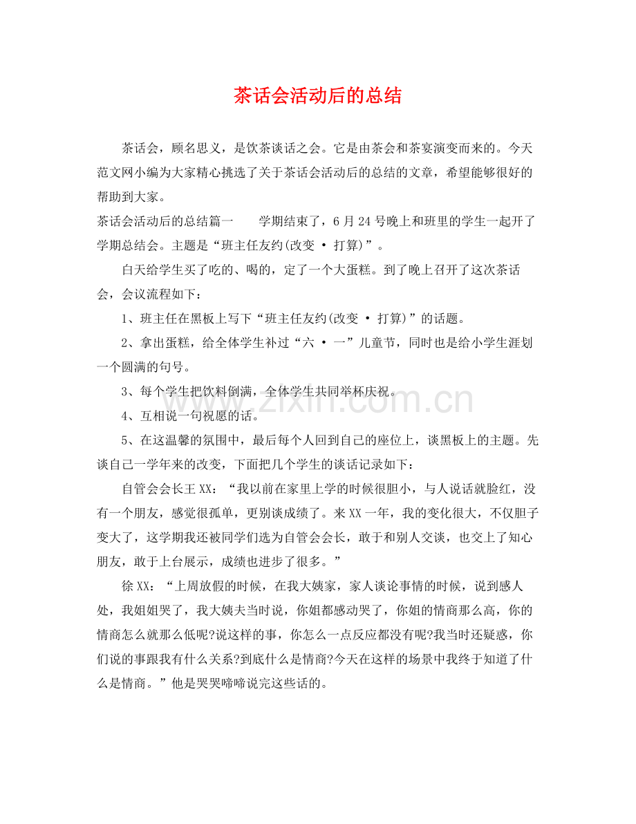 茶话会活动后的总结 .docx_第1页