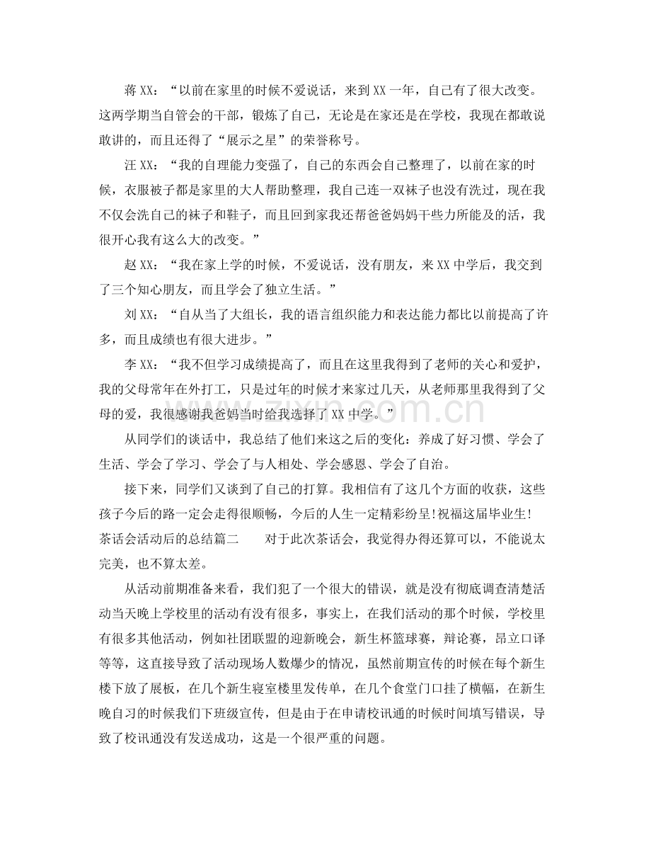 茶话会活动后的总结 .docx_第2页