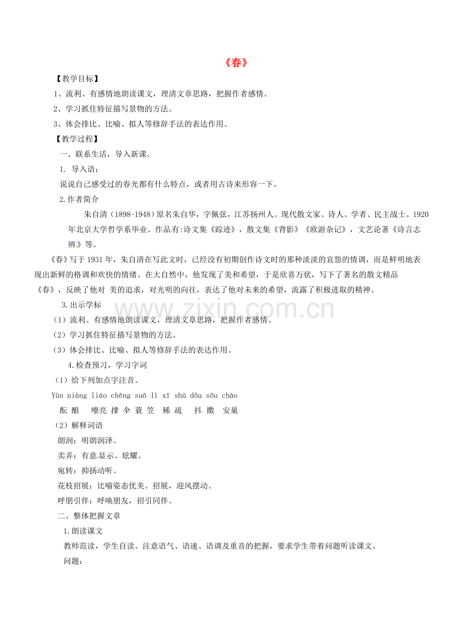 七年级语文上册 第四单元 16 春教案 冀教版-冀教版初中七年级上册语文教案.doc_第1页