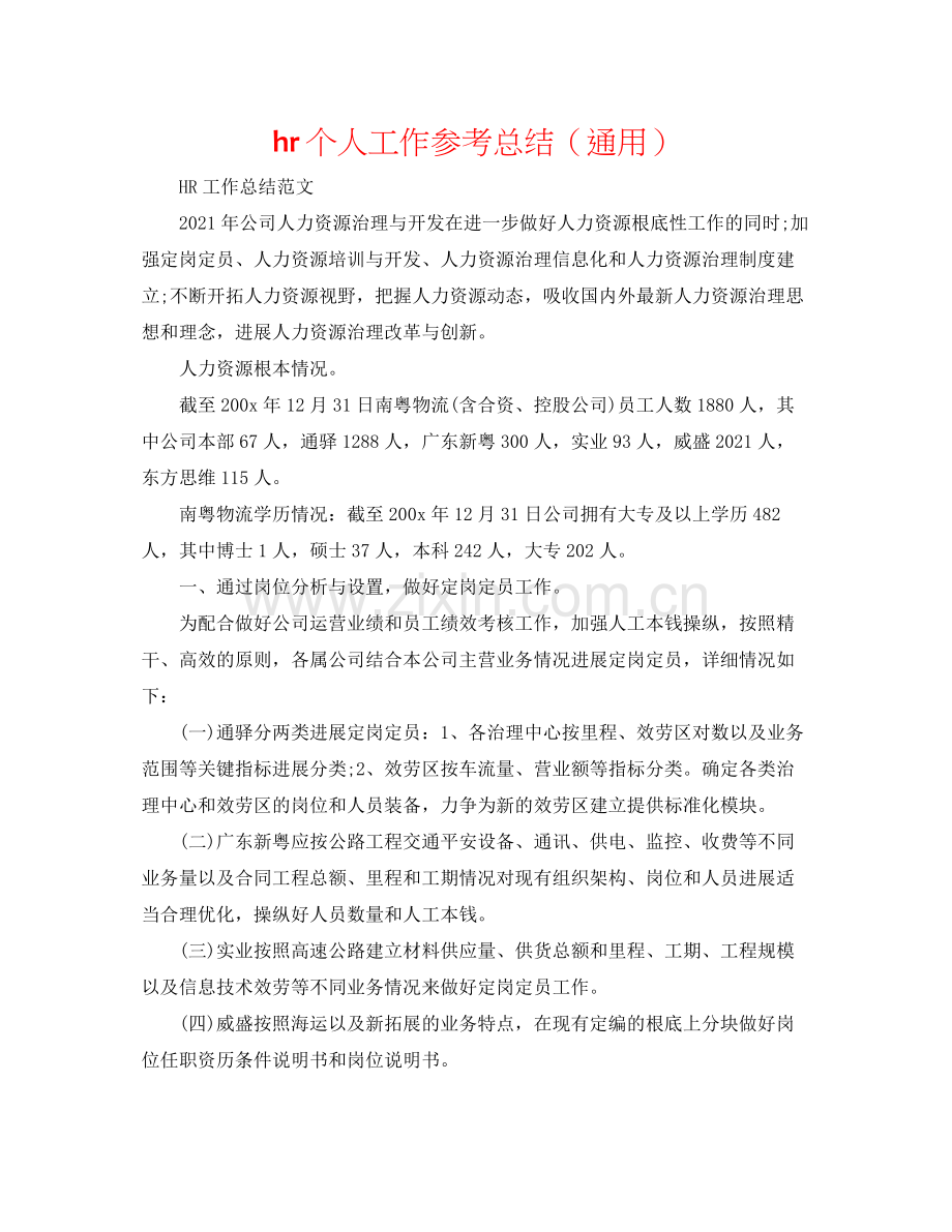 hr个人工作参考总结（通用）.docx_第1页