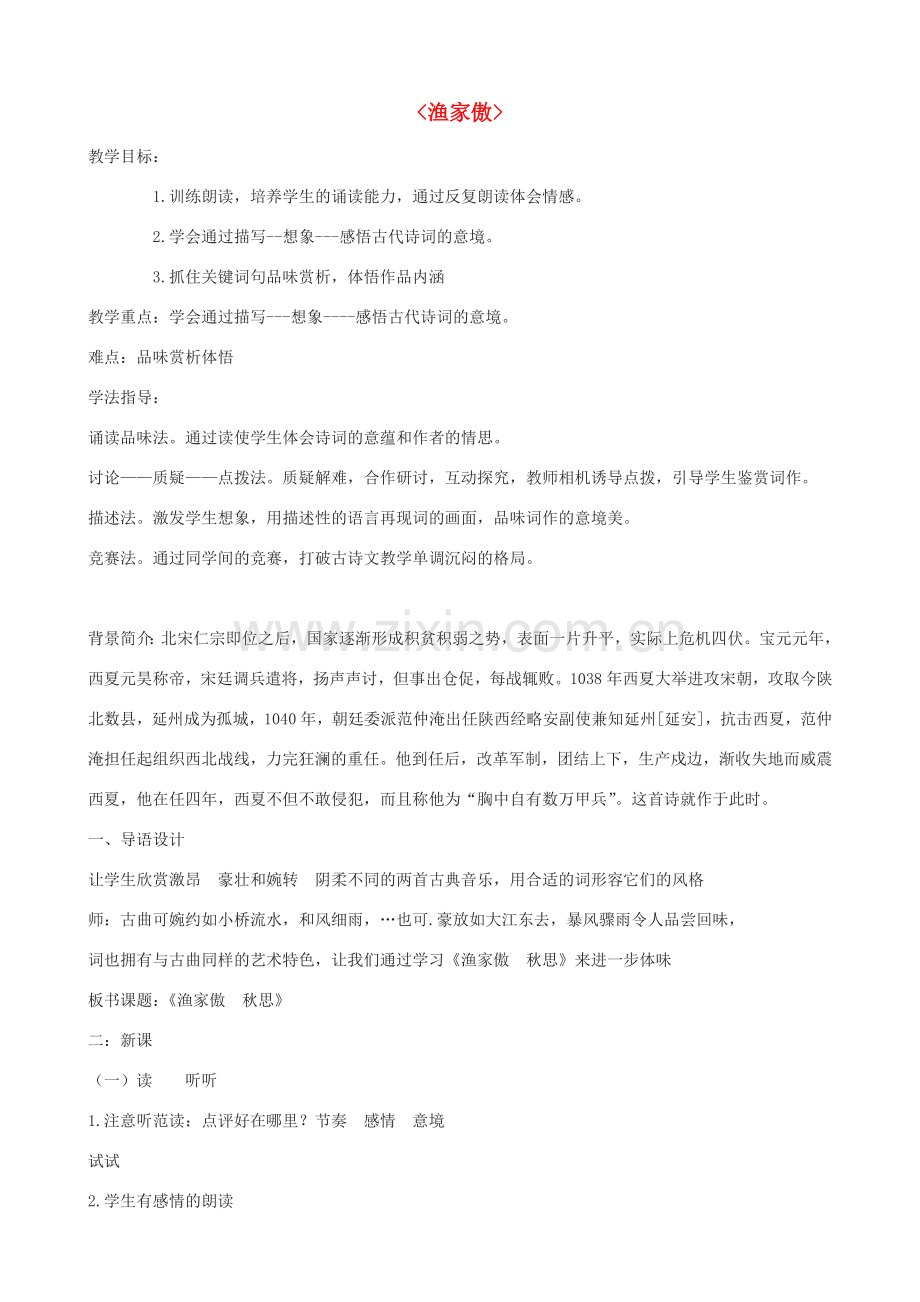 度八年级语文下册 第3课《词二首》渔家傲教案 长春版-长春版初中八年级下册语文教案.doc_第1页