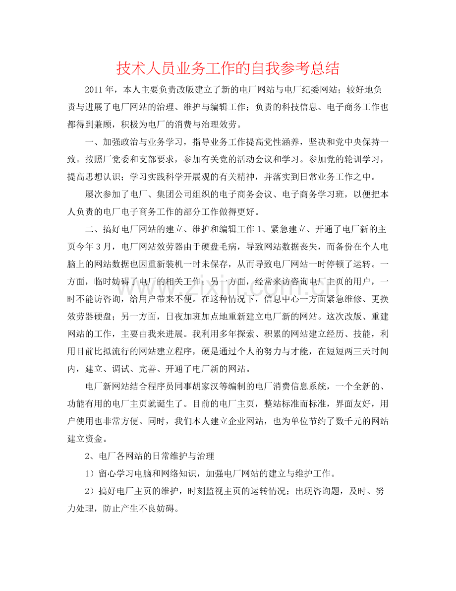 技术人员业务工作的自我参考总结.docx_第1页