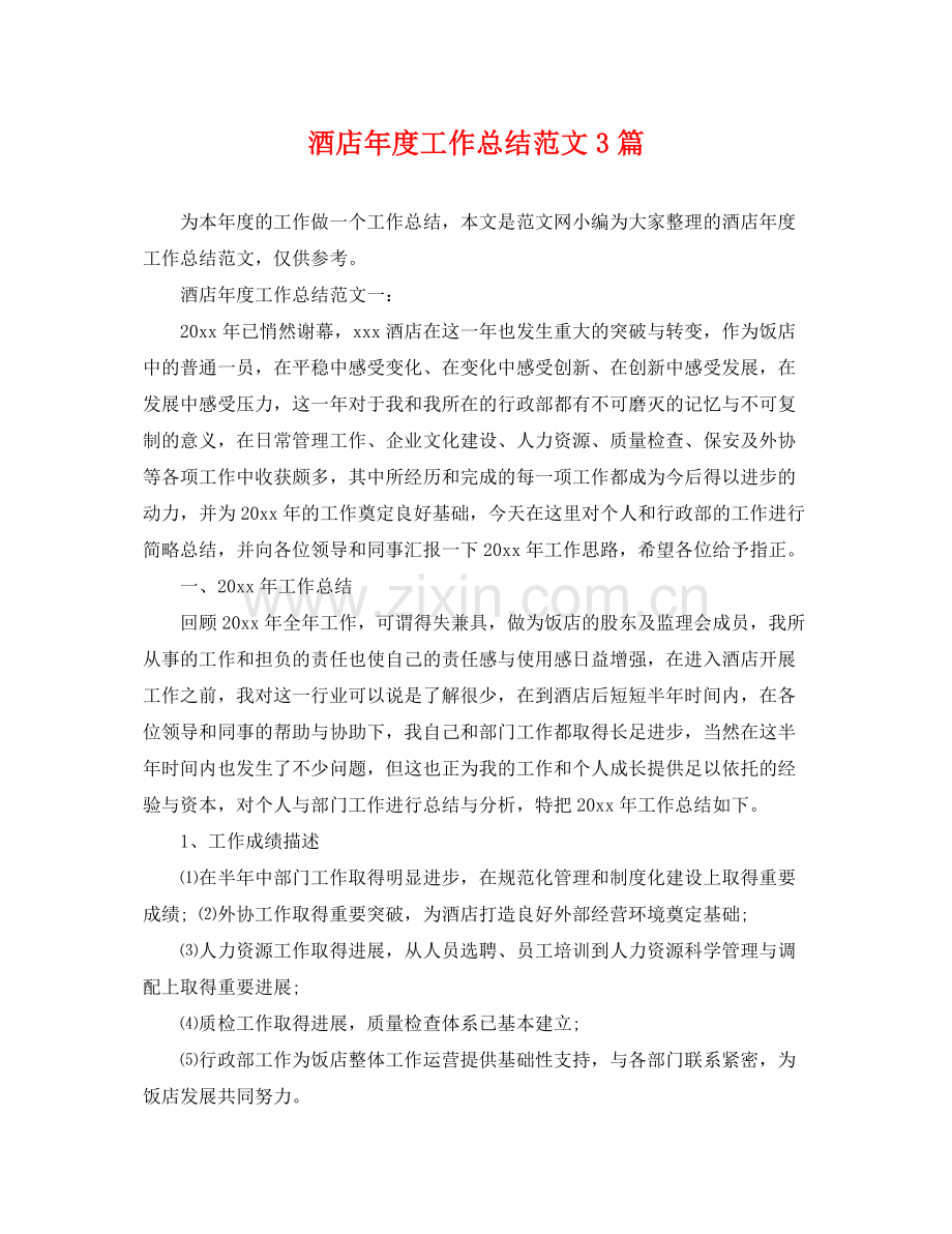 酒店年度工作总结范文3篇 .docx_第1页