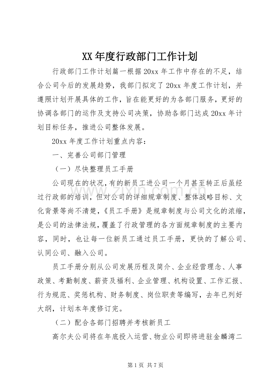 XX年度行政部门工作计划.docx_第1页