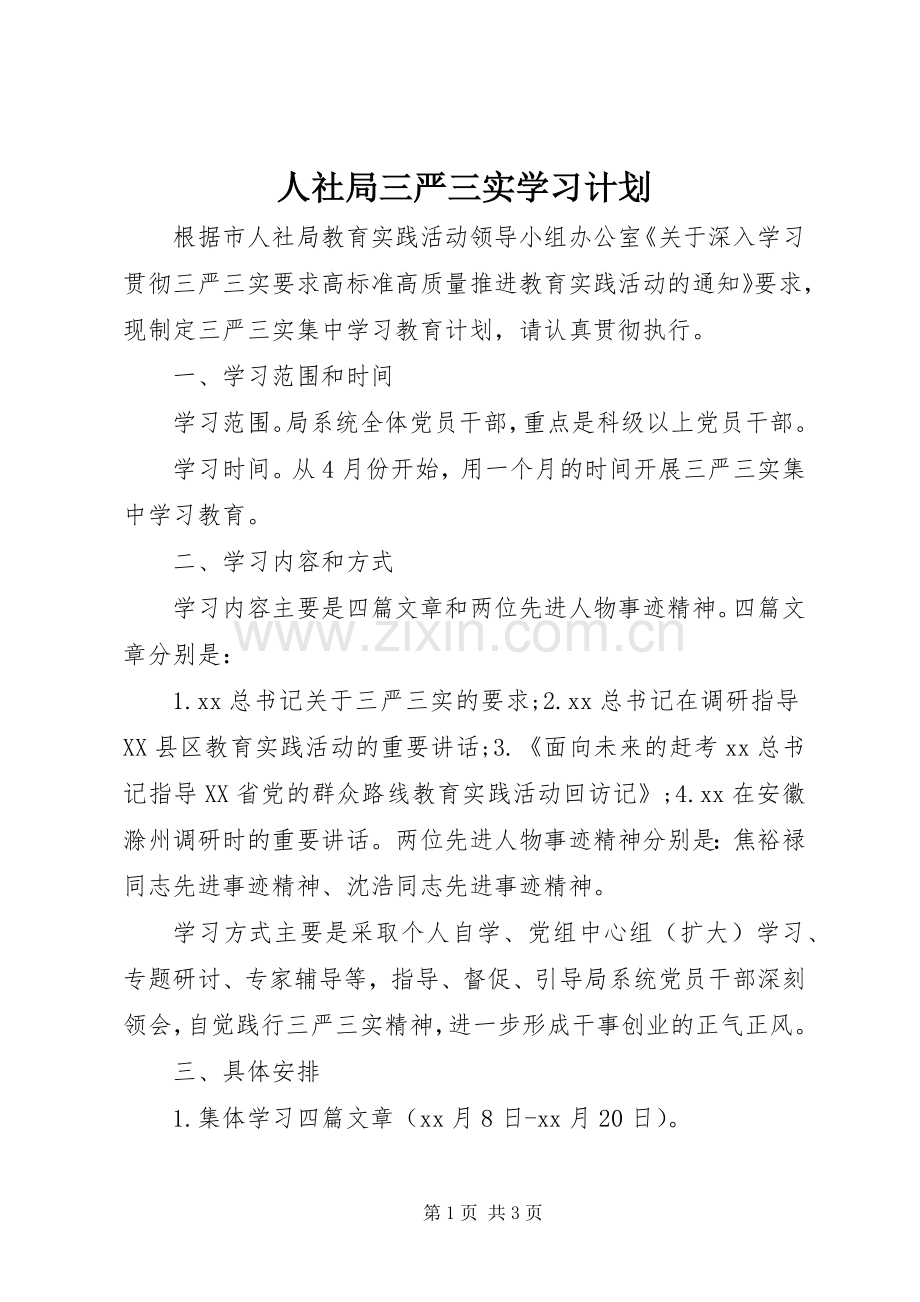 人社局三严三实学习计划.docx_第1页