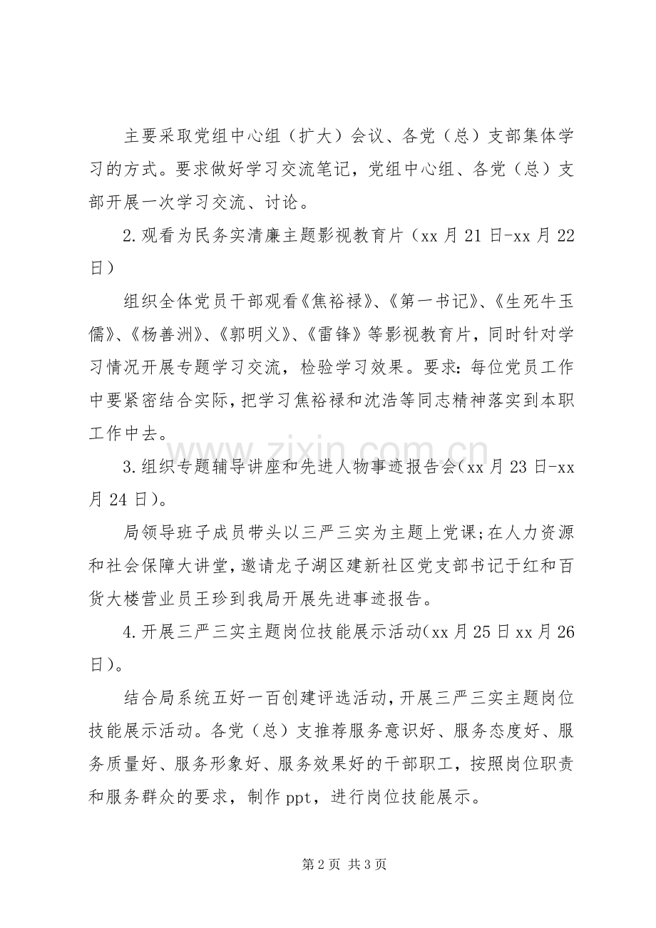 人社局三严三实学习计划.docx_第2页