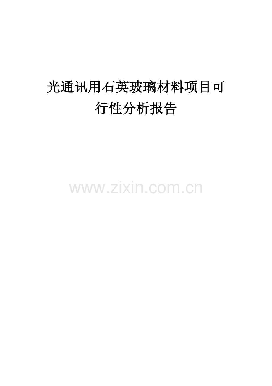 光通讯用石英玻璃材料项目可行性分析报告.docx_第1页
