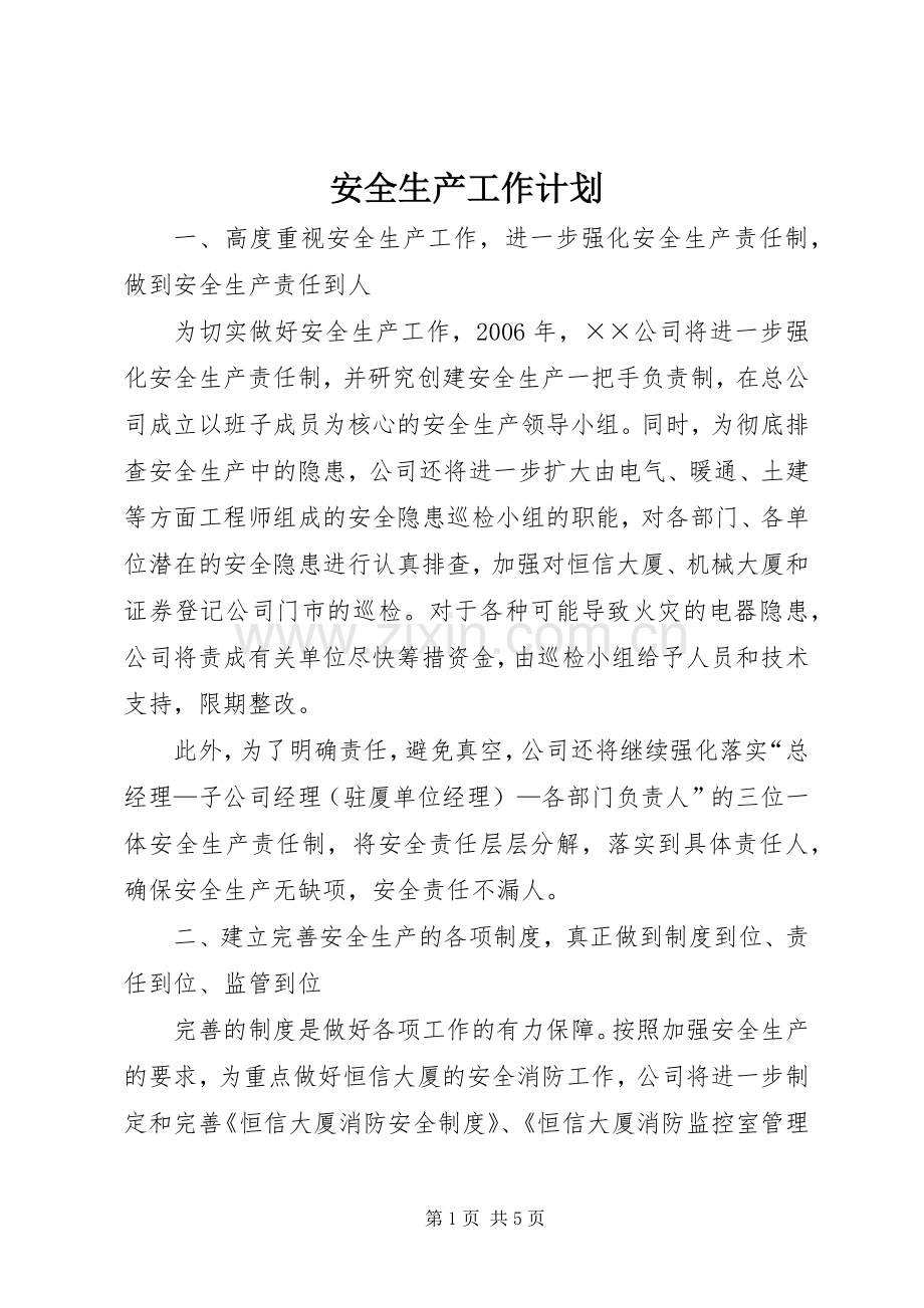 安全生产工作计划 (20).docx_第1页