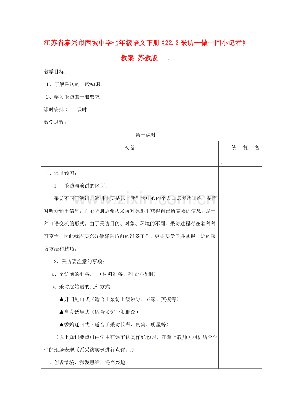 江苏省泰兴市西城中学七年级语文下册《22.2采访—做一回小记者》教案 苏教版.doc_第1页
