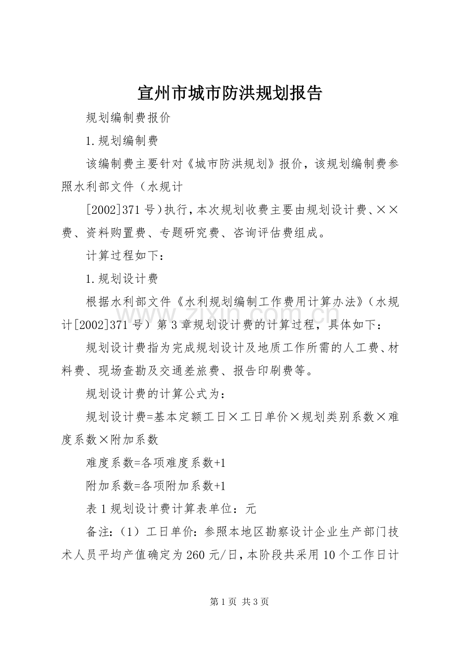 宣州市城市防洪规划报告 .docx_第1页