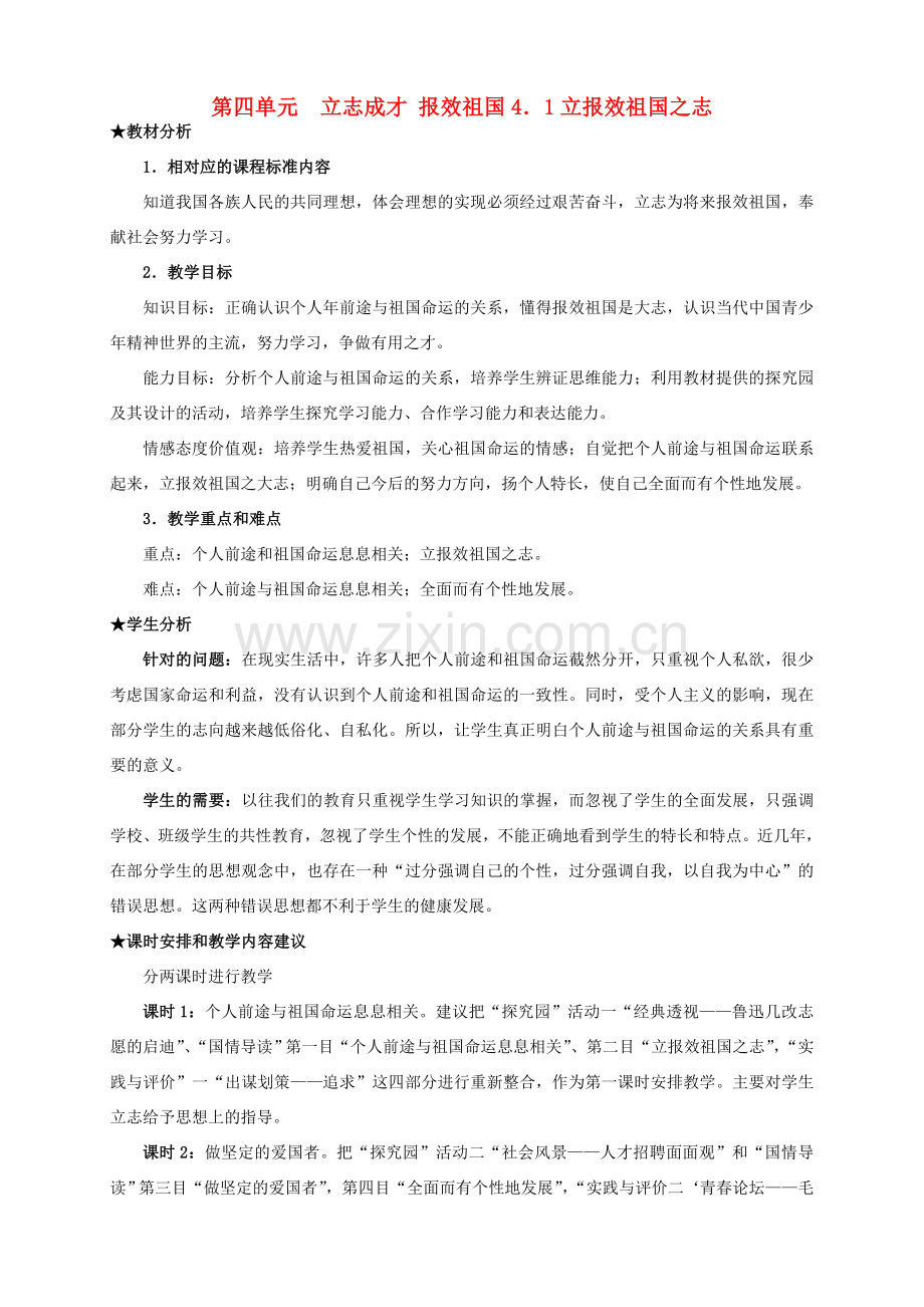 九年级政治 第四单元《立志成才 报效祖国》教案 粤教版.doc_第1页