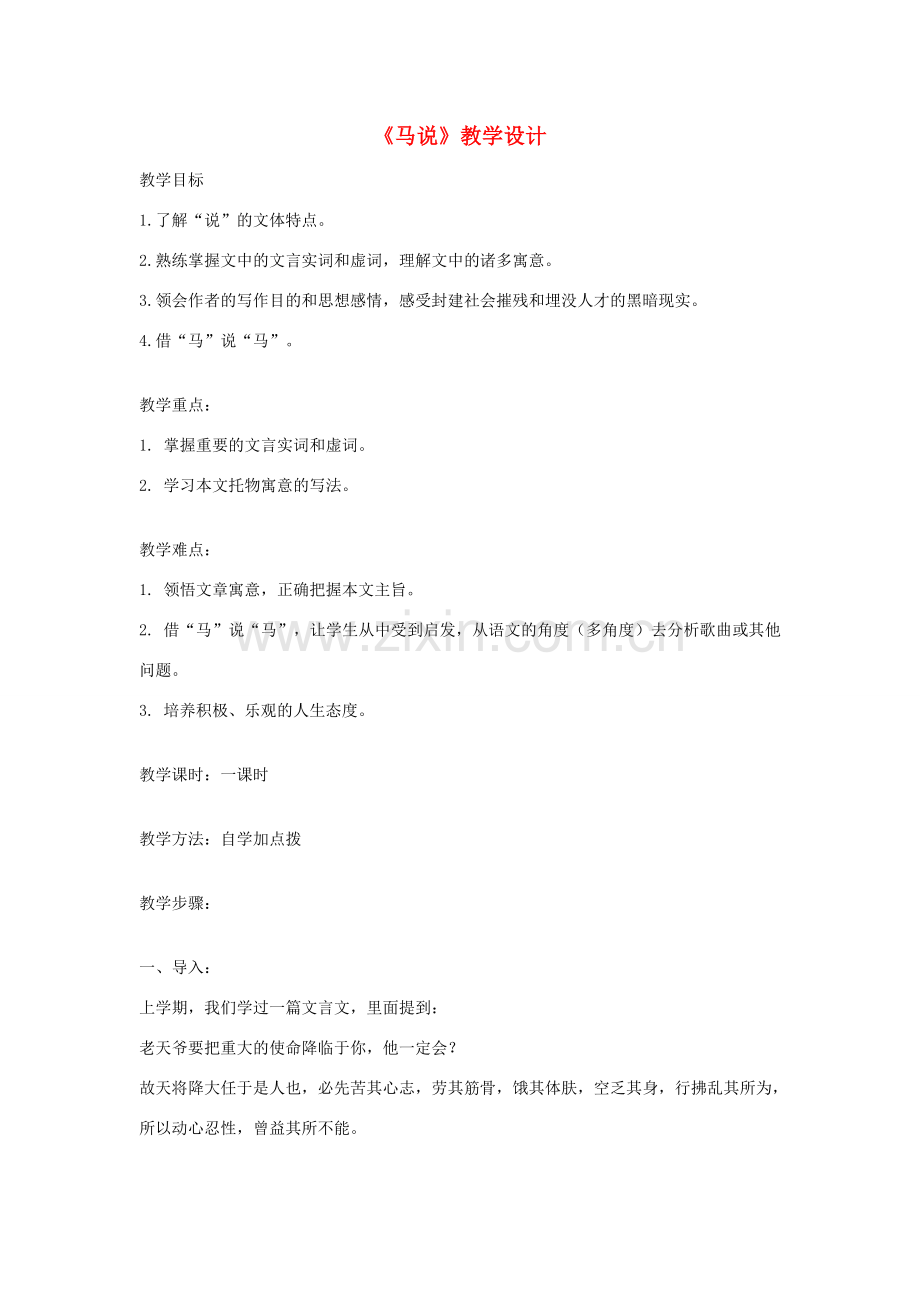 八年级语文下册 第六单元 23《马说》教学设计 新人教版-新人教版初中八年级下册语文教案.doc_第1页