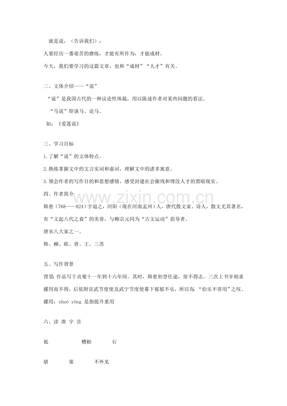 八年级语文下册 第六单元 23《马说》教学设计 新人教版-新人教版初中八年级下册语文教案.doc_第2页
