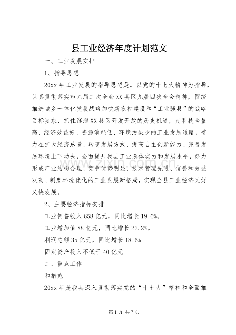 县工业经济年度计划范文.docx_第1页