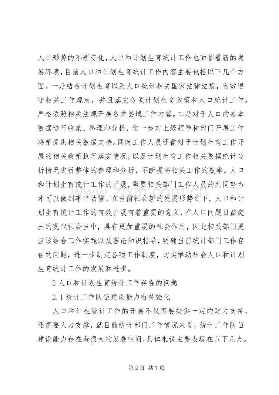 完善人口和计划生育统计工作思路探析.docx_第2页