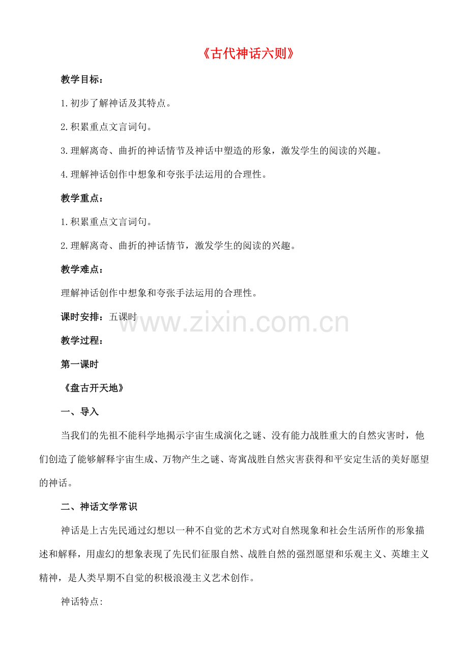 七年级语文上册 18《古代神话六则》教案 长春版-长春版初中七年级上册语文教案.doc_第1页