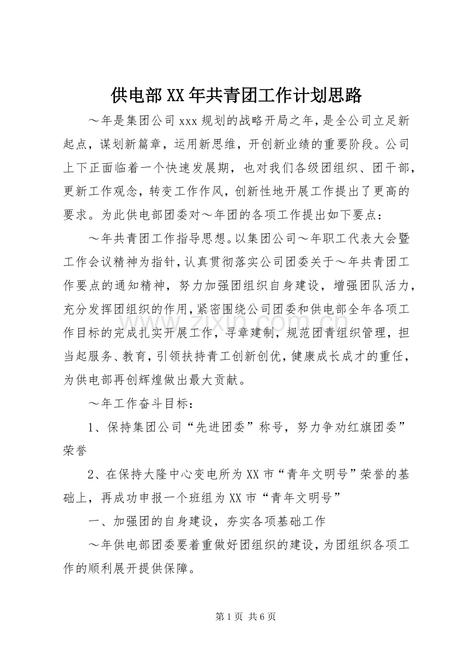 供电部XX年共青团工作计划思路.docx_第1页