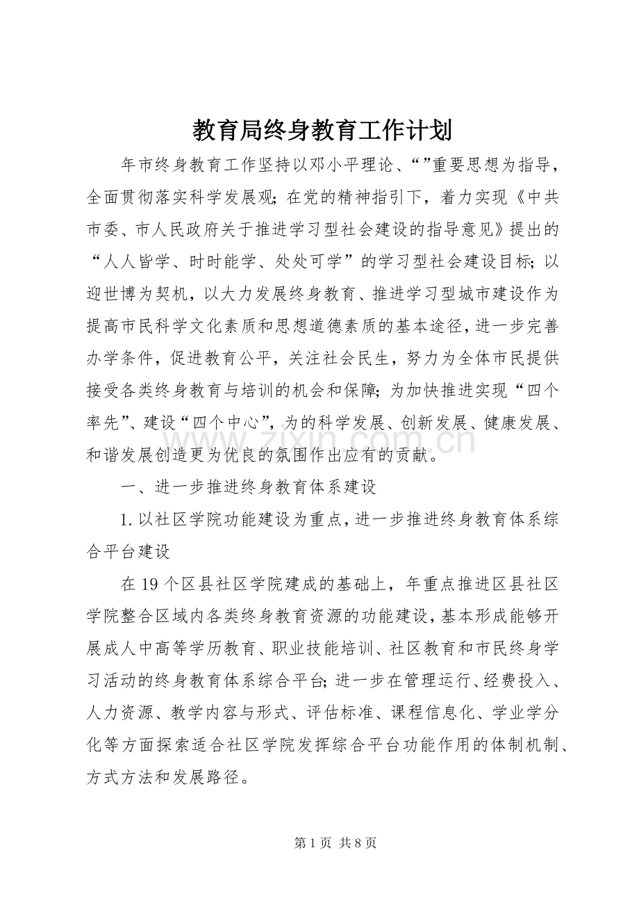 教育局终身教育工作计划.docx_第1页